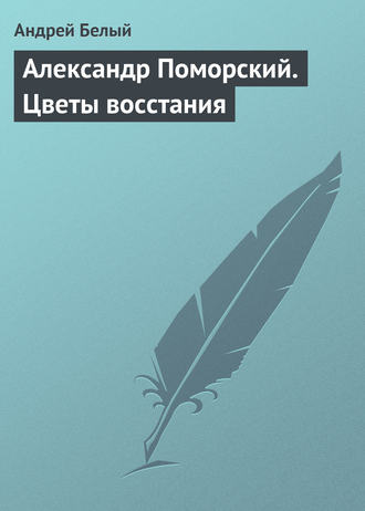 . Александр Поморский. Цветы восстания