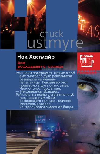 Чак Хастмайр. Дом восходящего солнца