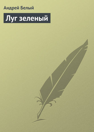. Луг зеленый