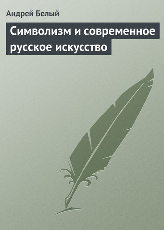 . Символизм и современное русское искусство