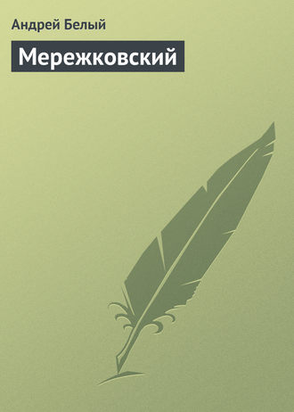 . Мережковский