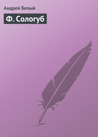 . Ф. Сологуб