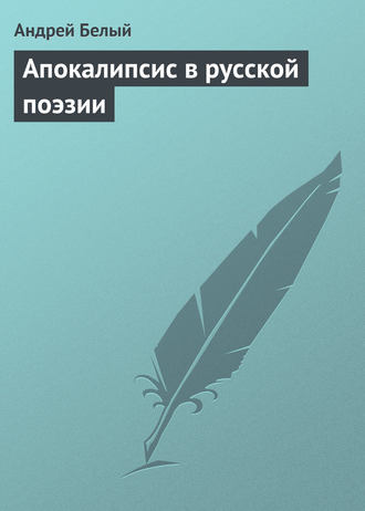 . Апокалипсис в русской поэзии
