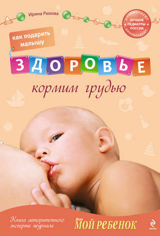 Ирина Рюхова. Как подарить малышу здоровье. Кормим грудью