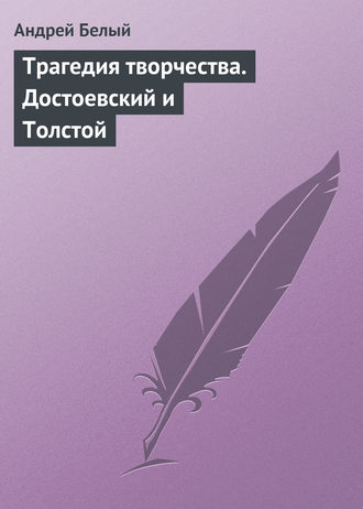 . Трагедия творчества. Достоевский и Толстой