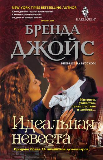 . Идеальная невеста