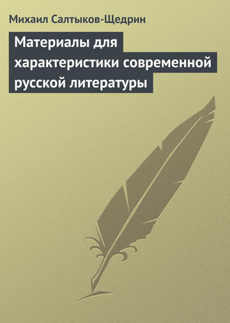 . Материалы для характеристики современной русской литературы