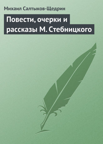 . Повести, очерки и рассказы М. Стебницкого