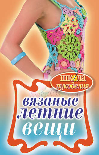 . Вязаные летние вещи