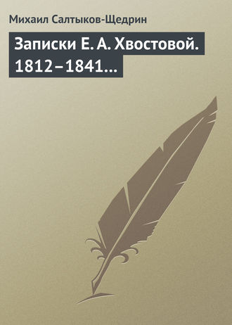 . Записки Е. А. Хвостовой. 1812–1841…