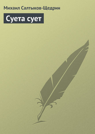 . Суета сует