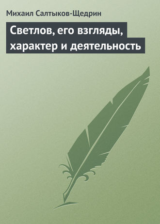 . Светлов, его взгляды, характер и деятельность