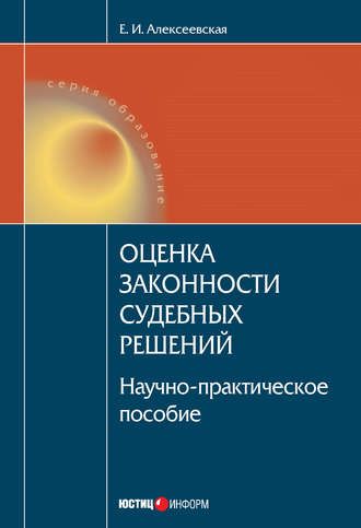 . Оценка законности судебных решений