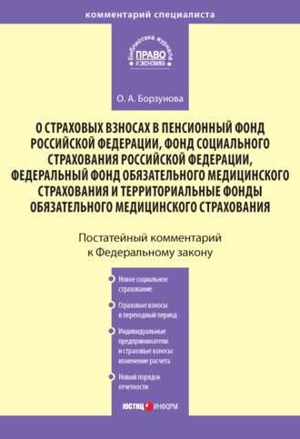 . Комментарий к Федеральному закону «О страховых взносах в Пенсионный фонд РФ, Фонд социального страхования РФ, Федеральный фонд обязательного медицинского страхования и территориальные фонды обязательного медицинского страхования»
