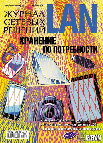 . Журнал сетевых решений / LAN №04/2012