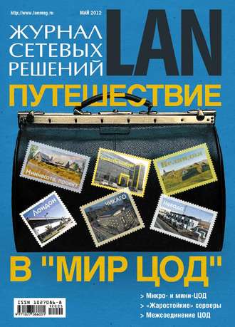 . Журнал сетевых решений / LAN №05/2012