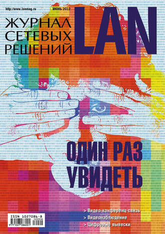 . Журнал сетевых решений / LAN №06/2012