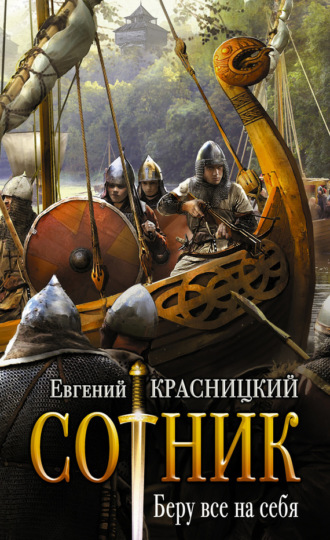 . Сотник. Беру все на себя