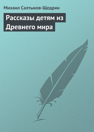 . Рассказы детям из Древнего мира