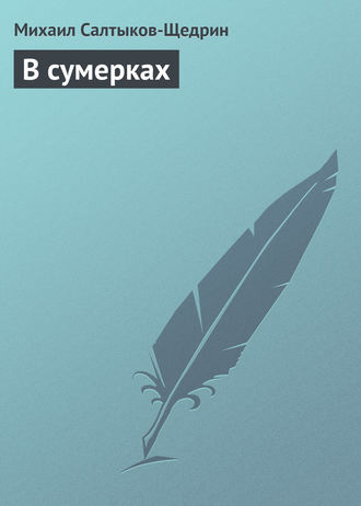 . В сумерках
