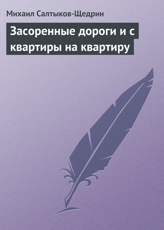 . Засоренные дороги и с квартиры на квартиру