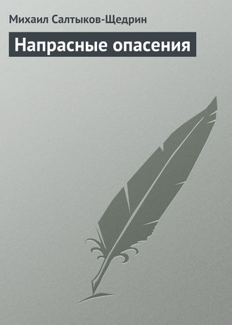 . Напрасные опасения
