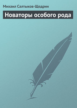 . Новаторы особого рода