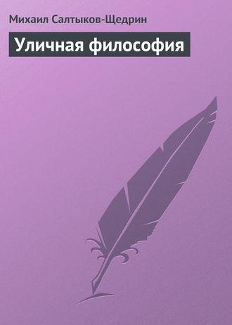 . Уличная философия