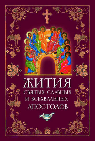 . Жития святых славных и всехвальных апостолов