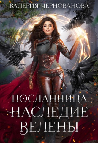 . Наследие Велены