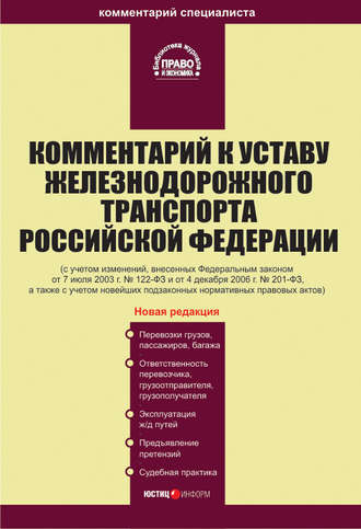 . Комментарий к Уставу железнодорожного транспорта Российской Федерации