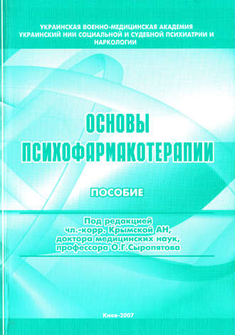 . Основы психофармакотерапии: пособие для врачей