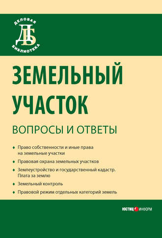 . Земельный участок: вопросы и ответы