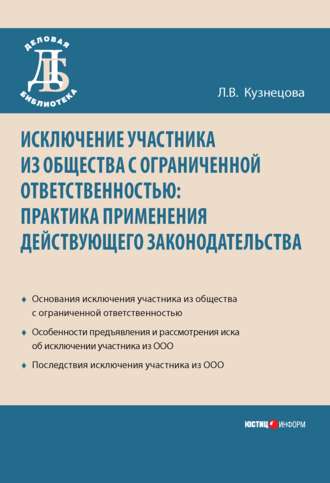 Л. В. Кузнецова. Исключение участника из общества с ограниченной ответственностью: практика применения действующего законодательства