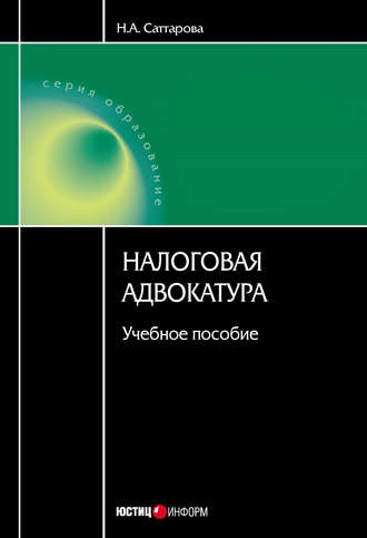 . Налоговая адвокатура: учебное пособие