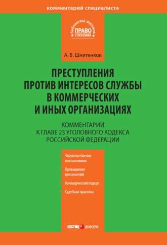 . Комментарий к главе 23 Уголовного кодекса Российской Федерации «Преступления против интересов службы в коммерческих и иных организациях»