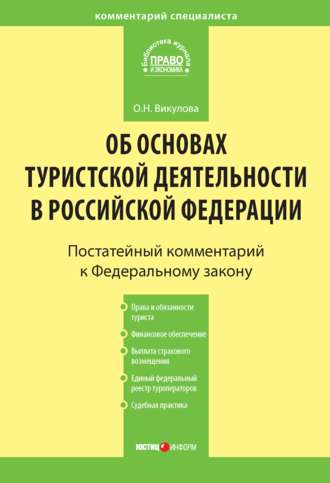. Комментарий к Федеральному закону «Об основах туристской деятельности в Российской Федерации»