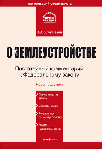 . Комментарий к Федеральному закону «О землеустройстве»