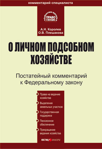 . Комментарий к Федеральному закону «О личном подсобном хозяйстве»