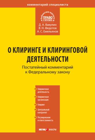 . Комментарий к Федеральному закону «О клиринге и клиринговой деятельности» (постатейный)