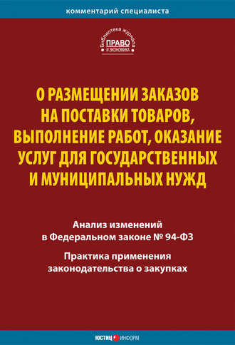 . О размещении заказов на поставки товаров, выполнение работ, оказание услуг для государственных и муниципальных нужд. Комментарий и практика применения закона