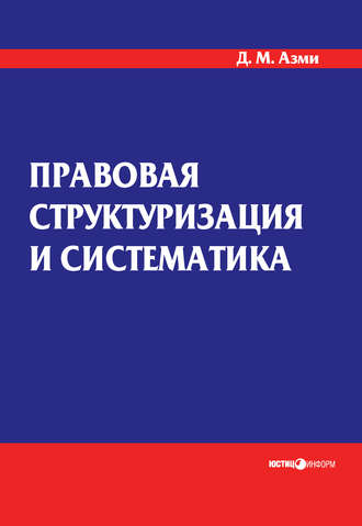 . Правовая структуризация и систематика