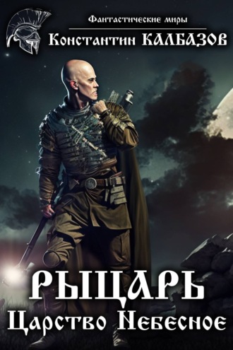 . Рыцарь. Царство Небесное