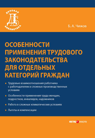 . Особенности применения трудового законодательства для отдельных категорий граждан