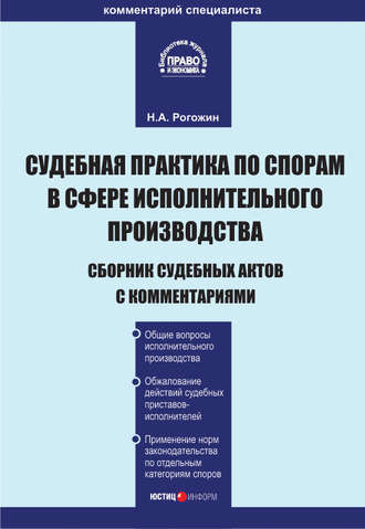 . Судебная практика по спорам в сфере исполнительного производства. Сборник судебных актов с комментариями