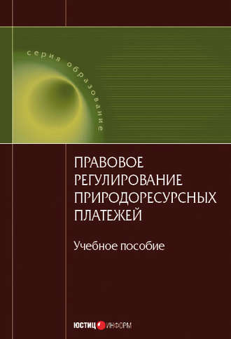 . Правовое регулирование природоресурсных платежей: учебное пособие
