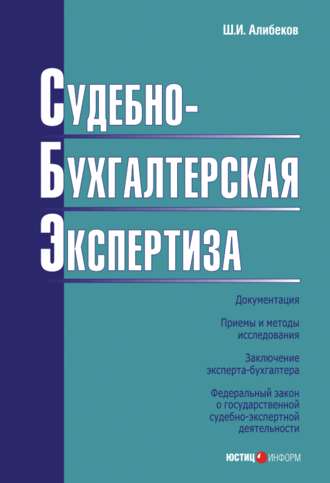 . Судебно-бухгалтерская экспертиза