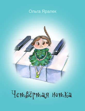 . Четвёртая нотка