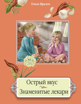 . Острый вкус. Знаменитые лекари