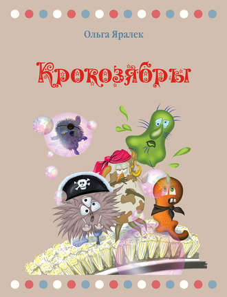 . Крокозябры